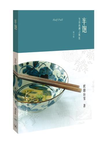 欧阳应霁作品·半饱：生活高潮之所在