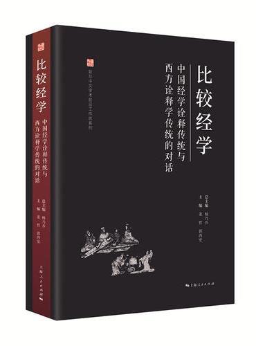 比较经学：中国经学诠释传统与西方诠释学传统的对话