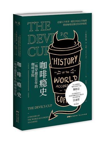 咖啡瘾史：一场穿越800年的咖啡冒险（一个咖啡疯子走遍世界，探索咖啡秘史的奇妙旅程；华人咖啡教父韩怀宗赞叹推荐）