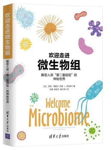 欢迎走进微生物组-解密人类“第二基因组”的神秘世界