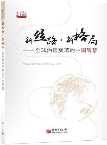 新丝路·新格局——全球治理变革的中国智慧