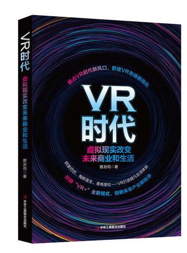 VR时代：虚拟现实改变未来商业和生活