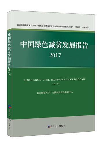 中国绿色减贫发展报告2017