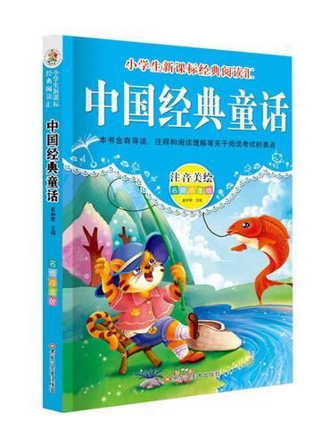 经典阅读汇 中国经典童话