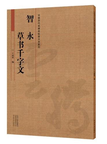 中国历代名碑名帖放大本系列  智永草书《千字文》