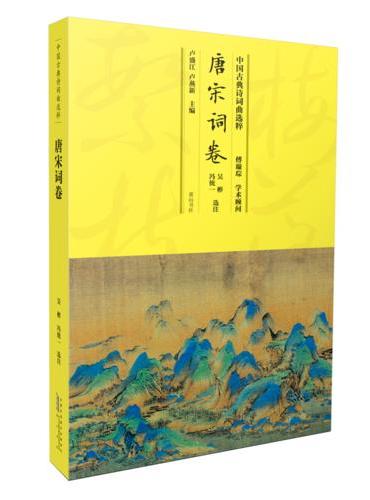 中国古典诗词曲选粹·唐宋词卷