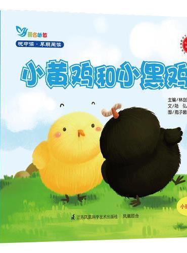 悦中读 早期阅读（共16册）小黄鸡和小黑鸡