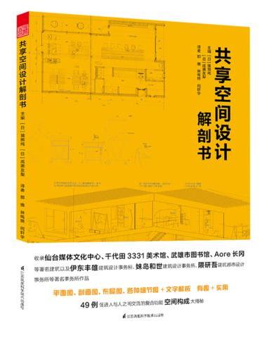 共享空间设计解剖书（名家名作，日本建筑复合功能空间构成图解）