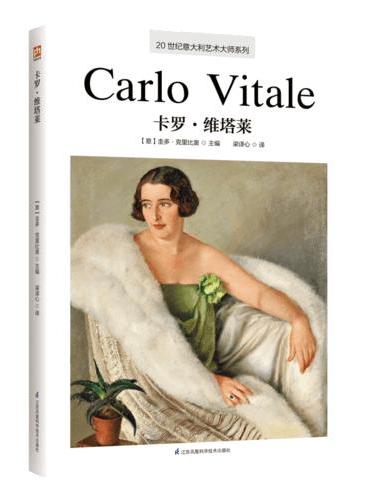 20世纪意大利艺术大师系列.卡罗·维塔莱