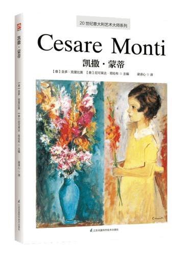 20世纪意大利艺术大师系列.凯撒·蒙蒂
