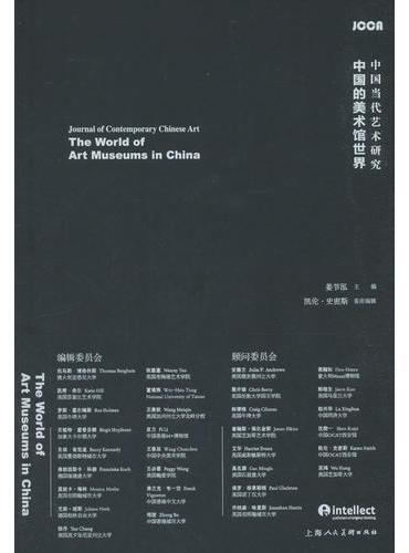 中国当代艺术研究：中国的美术馆世界