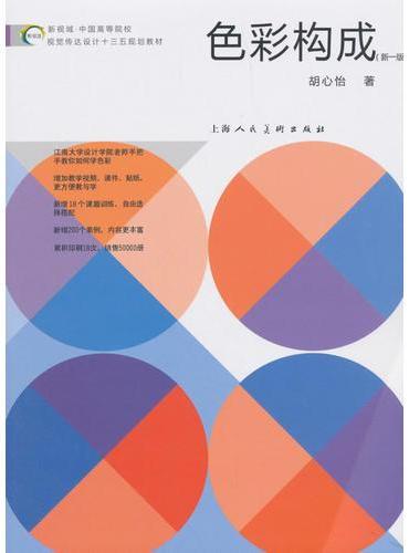 新视域·中国高等院校视觉传达设计十三五规划教材——《色彩构成》（新一版）