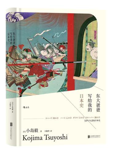 汗青堂丛书004-1：东大爸爸写给我的日本史 （精装）