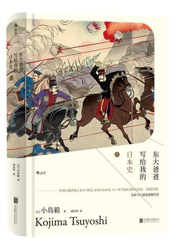 汗青堂丛书005-1：东大爸爸写给我的日本史2 （精装）