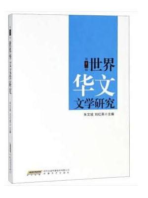 世界华文文学研究（第十一辑）