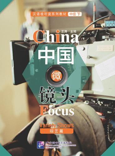 中国微镜头—汉语视听说系列教材 中级（下）综艺篇