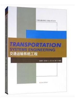 Transportation　Systems　Engineering（交通运输系统工程）