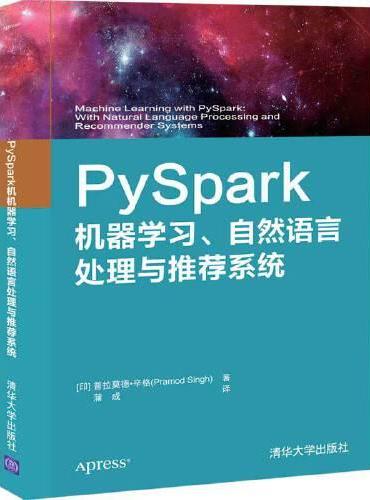 PySpark机器学习、自然语言处理与推荐系统