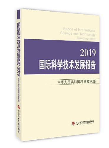 国际科学技术发展报告·2019