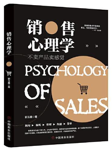 销售心理学：不卖产品卖感觉