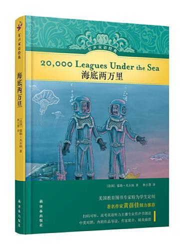有声双语经典：海底两万里（中英双语）（美国教育专家编写，附赠英文有声书）