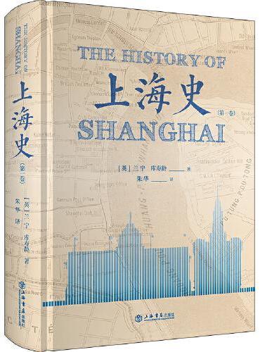 上海史（第一卷）