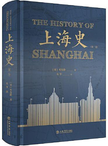 上海史（第二卷）