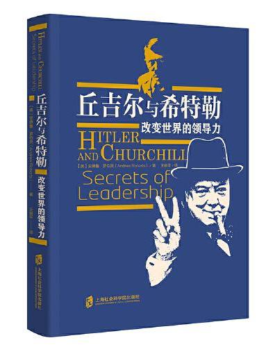 丘吉尔与希特勒：改变世界的领导力