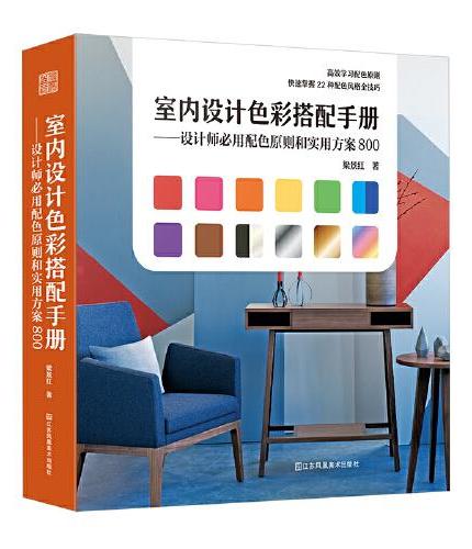 室内设计色彩搭配手册——设计师必用配色原则和实用方案800（高效掌握配色原则，快速Get配色风格全技巧）