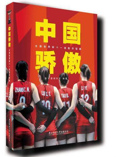 中国骄傲 女排世界杯十一连胜夺冠路