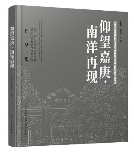 仰望嘉庚·南洋再现——厦门大学艺术学院美术系、新加坡艺术协会写生交流作品集