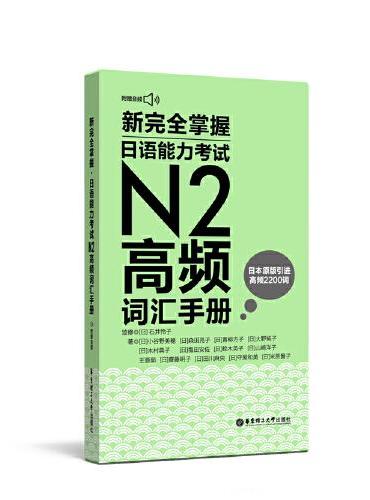 新完全掌握.日语能力考试N2高频词汇手册（附赠MP3音频）