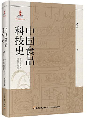 中国食品科技史（国家出版基金项目）