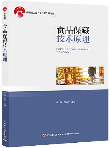食品保藏技术原理（中国轻工业“十三五”规划教材）