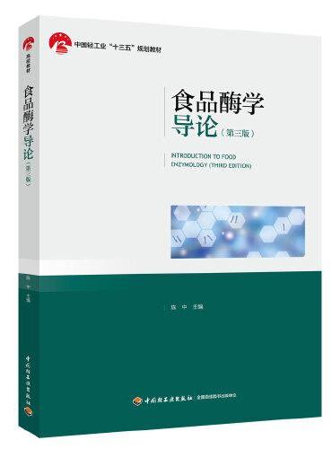 食品酶学导论（第三版）（中国轻工业“十三五”规划教材）