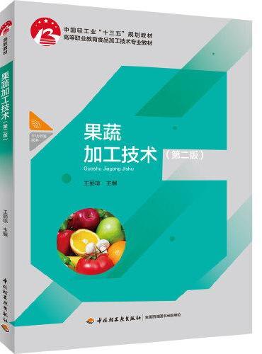果蔬加工技术（第二版）（中国轻工业“十三五”规划教材、高等职业教育食品加工技术专业教材）