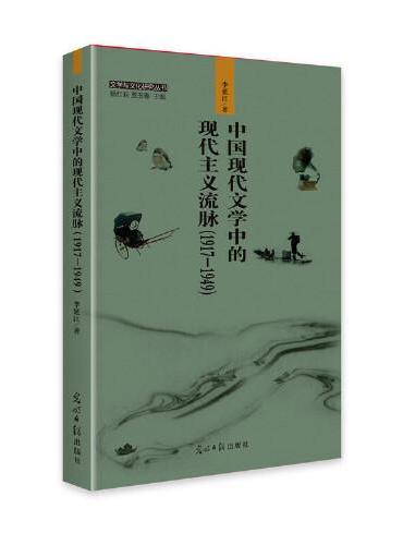 中国现代文学中的现代主义流脉 ： 19171949