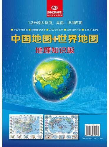 中国地图世界地图（地理知识版）