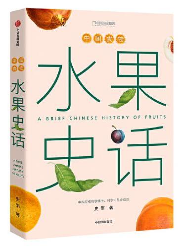 中国食物：水果史话