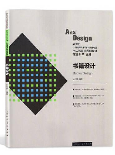 新世纪全国高等院校艺术设计专业十二五重点规划教材——书籍设计