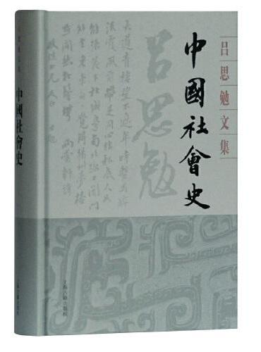 中国社会史（吕思勉文集）