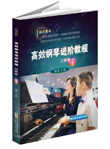 高效钢琴进阶教程启蒙篇（4）