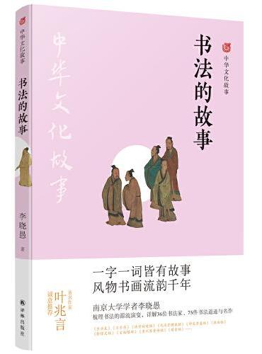 中华文化故事：书法的故事