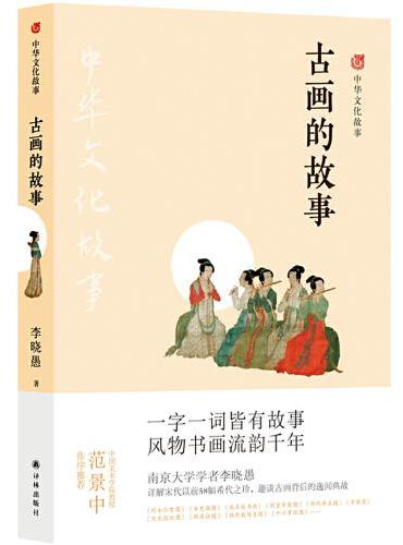 中华文化故事：古画的故事
