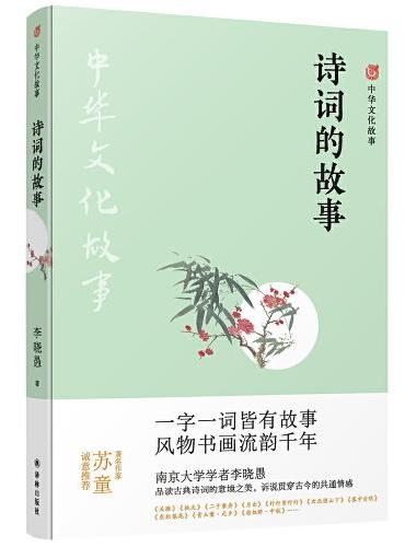 中华文化故事：诗词的故事