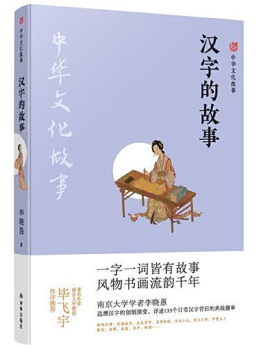 中华文化故事：汉字的故事