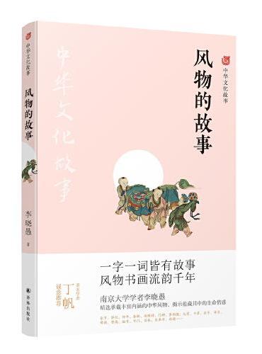 中华文化故事：风物的故事