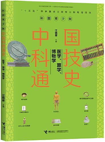 中国科技通史彩图版 医学、算学、博物学