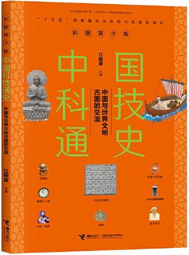 中国科技通史彩图版 中国与世界文明古国的交流