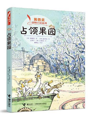 黄善美动物小说系列  占领果园